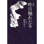 昨日触れたる 句集/高勢祥子