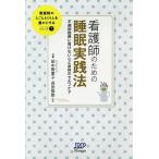 看護師のための睡眠実践法 不規則勤務に負けない心と身体のセルフケア/田中智恵子/長田梨那