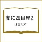 〔予約〕虎に四目屋2 /水玉ミズ