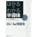 はかる×わかる半導体半導体テスト技術者検定3級問題集/浅田邦博/パワーデバイス・イネーブリング協会