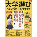 大学選び 入試と学部のいまがわかる本 2025年版/ユニバースケープ株式会社/日経BPコンサルティング