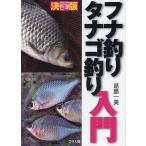 フナ釣りタナゴ釣り入門 決定版/葛島一美