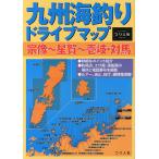九州海釣りドライブマップ 宗像〜星賀〜壱岐・対馬/つり人社出版部