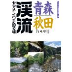 青森・秋田「いい川」渓流ヤマメ・イワナ釣り場 / つり人社書籍編集部