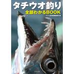 タチウオ釣り全部わかるBOOK / つり人社書籍編集部