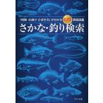 【既刊本3点以上で＋3％】さかな・釣り検索 「特徴仕掛けさばき方」が分かる672頁超図鑑/つり人社【付与条件詳細はTOPバナー】