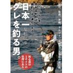 ショッピング日本一 日本一グレを釣る男。 「シンプル」を突き詰めれば磯釣りは「進化」する/友松信彦