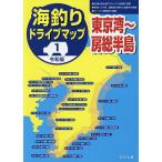 海釣りドライブマップ 1/つり人社書籍編集部