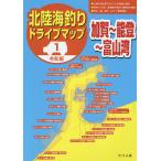 【既刊本3点以上で+3%】北陸海釣りドライブマップ 令和版 1/つり人社書籍編集部【付与条件詳細はTOPバナー】