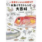 ショッピングレシピ お魚イラストレシピ大百科 一生幸せになれる料理147/大垣友紀惠/レシピ