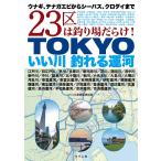 TOKYOいい川釣れる運河 ウナギ、テナガエビからシーバス、クロダイまで23区は釣り場だらけ!/つり人社書籍編集部