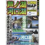 芦ノ湖・河口湖大明解MAP リアルな湖岸線、等深線で湖の真の姿が丸わかり! 完全保存版