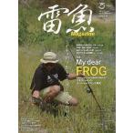 雷魚Magazine ライギョ釣りをもっと深く楽しみたい人へ 特集My dear FROG