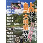 鮎釣り大明解MAP 大人気11河川の入れ掛かりガイドブック