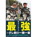 田中貴×友松信彦が「釣る前」に考えていること 最強のグレ釣り一問一答/田中貴/友松信彦