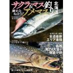 サクラマス&アメマス釣り北海道 岸からねらう!/つり人社北海道支社