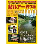 鮎ルアー釣り場BEST100/つり人編集部