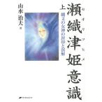 瀬織津姫意識 縄文の女神の封印と溶解 上/山水治夫