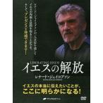 DVD イエスの解放