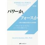 パワーか、フォースか 人間の行動様式の隠された決定要因/デヴィッド・R・ホーキンズ/エハン・デラヴィ/愛知ソニア