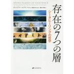 存在の7つの層 シータヒーリングの哲学/ヴァイアナ・スタイバル/梶原朱未/鏡見沙椰