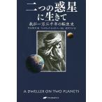 二つの惑星に生きて 我が一万三千年の転生史/ファイロス/フレデリック・S・オリバー/記伯井アリナ