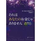 それはあなたのお金じゃありません 聖なる豊かさで満ち足りて生きる!/トーシャ・シルバー/釘宮律子