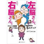 ショッピングナチュラル 左脳さん、右脳さん。 あなたにも体感できる意識変容の5ステップ/ネドじゅん