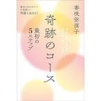 奇跡のコース最初の5ステップ 基本となるポイントを実践して奇跡を生きる!/香咲弥須子