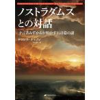 ショッピングキャノン ノストラダムスとの対話 預言者みずからが明かす百詩篇の謎/ドロレス・キャノン/Naoko