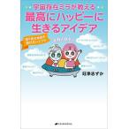 宇宙存在ミラが教える最高にハッピーに生きるアイデア 悟り前の地球の遊び方バイブル/旺季志ずか