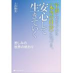 宇宙に繋がっている〈本当の自分〉に気づき、安心して生きていく 苦しみの世界の終わり/上谷和美