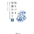 知るべき知識の全て 2/ヘルメス・J・シャンブ