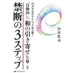“自動的”に「和の引き寄せ」を起こす禁断の3ステップ 門外不出のテクニック初公開!/山富浩司