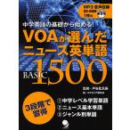 VOAが選んだニュース英単語BASIC 1500 中学英語の基礎から始める!/戸谷比呂美/コスモピア編集部