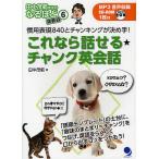 これなら話せる★チャンク英会話 慣用表現840とチャンキングが決め手!/田中茂範