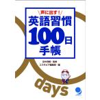 声に出す!英語習慣100日手帳 / 田中茂範 / 著コスモピア編集部