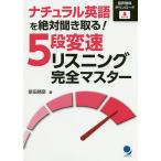 ナチュラル英語を絶対聞き取る!5段変速リスニング完全マスター / 新田晴彦