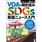 VOAで聞き読みSDGs英語ニュース入門/コスモピアeステーション編集部