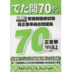 でた問70% 看護師国家試験高正答率