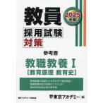 教員採用試験対策参考書 2025年度〔1〕/東京アカデミー