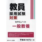教員採用試験対策セサミノート 〔2025-2〕/東京アカデミー