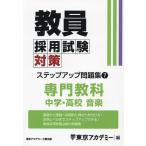 教員採用試験対策ステップアップ問題集 〔2025〕-7/東京アカデミー