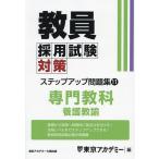 教員採用試験対策ステップアップ問題集 〔2025〕-11/東京アカデミー