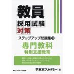 教員採用試験対策ステップアップ問題集 〔2025〕-12/東京アカデミー