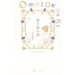 思ひ出の記/小泉節子/小泉八雲記念館