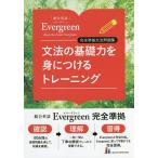 文法の基礎力を身につけるトレーニング 総合英語Evergreen完全準拠文法問題集/墺タカユキ/川崎芳人/久保田廣美