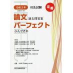 司法試験論文過去問答案パーフェクトぶんせき本 令和3年/西口竜司/福田俊彦/本多諭