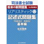 司法書士試験松本の新問題集5ヶ月合格法リアリスティック 12/松本雅典