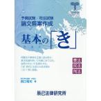 予備試験・司法試験論文答案作成基本の「き」 憲法民法刑法/西口竜司